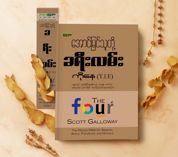 အောင်မြင်သူတို့ခရီးလမ်း