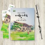 အနာဂတ်ကို မကြောက်နဲ့