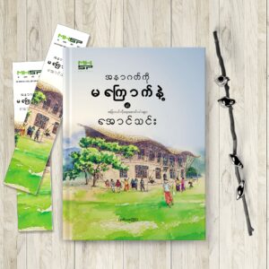 အနာဂတ်ကို မကြောက်နဲ့