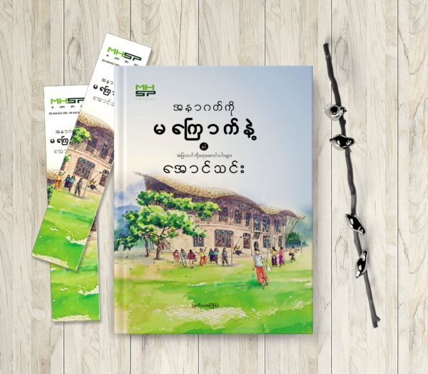 အနာဂတ်ကို မကြောက်နဲ့