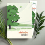 တစ်ဖက်တည်းက