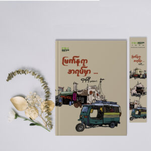 မြက်နုရာအရပ်မှာ