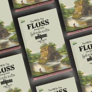 မြစ်ကမ်းပေါ်က စက်ရုံလေး